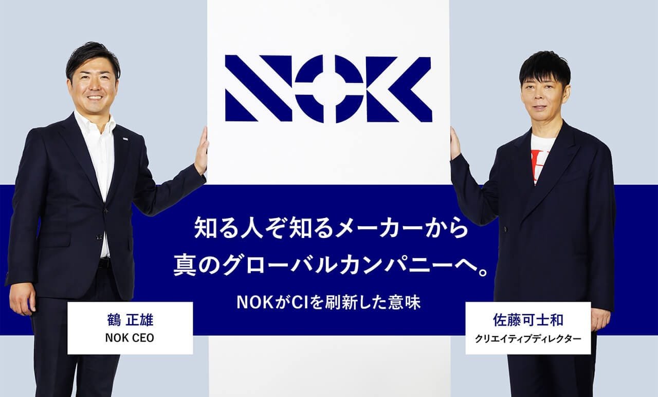 知る人ぞ知るメーカーから真のグローバルカンパニーへ。NOKがCIを刷新した意味。鶴 正雄 NOK CEO、佐藤 可士和 クリエイティブディレクター