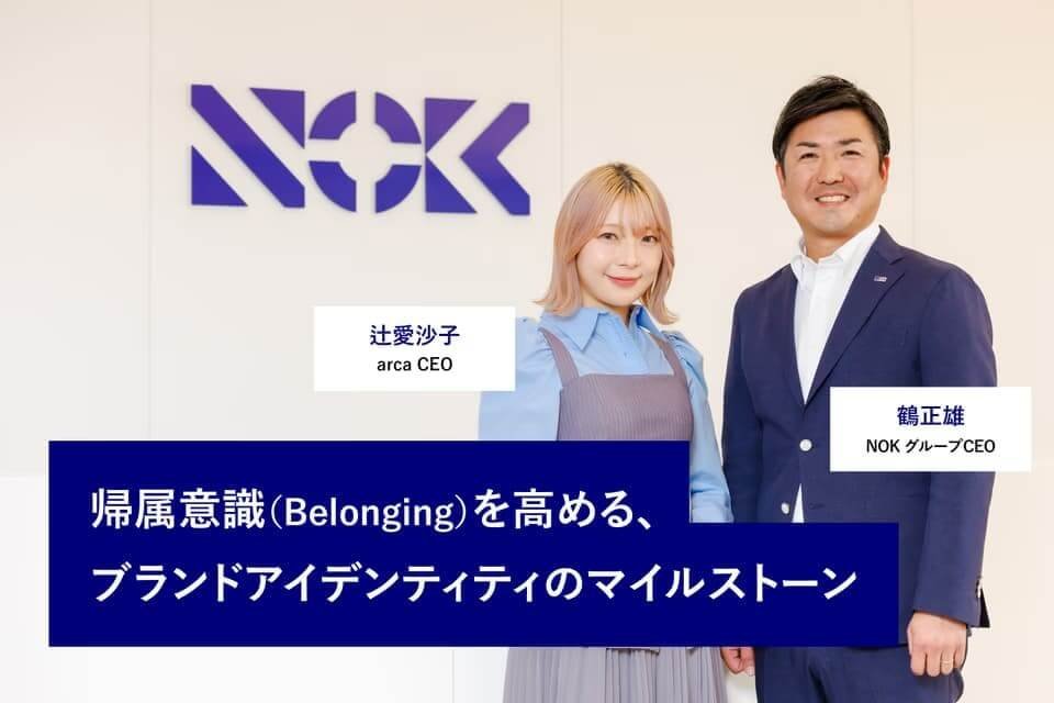 帰属意識（Belonging）を高める、ブランドアイデンティティのマイルストーン 辻愛沙子 arca CEO、鶴正雄 NOK グループCEO