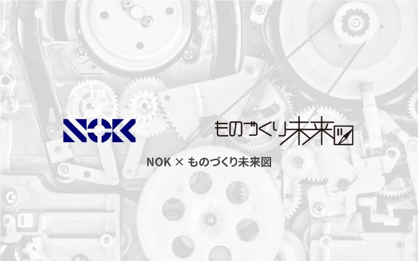 NOKグループ×ものづくり未来図