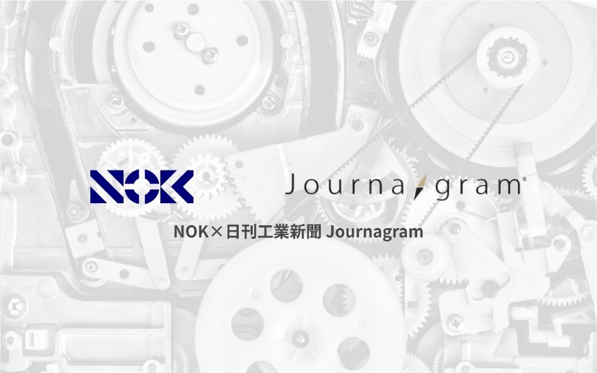 NOKグループ×日刊工業新聞 Journagram