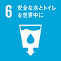 6 安全なトイレを世界中に